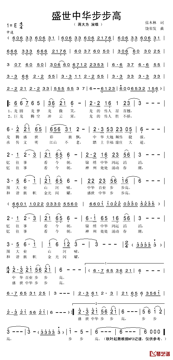 盛世中华步步高简谱(歌词)_蒋大为演唱_秋叶起舞记谱