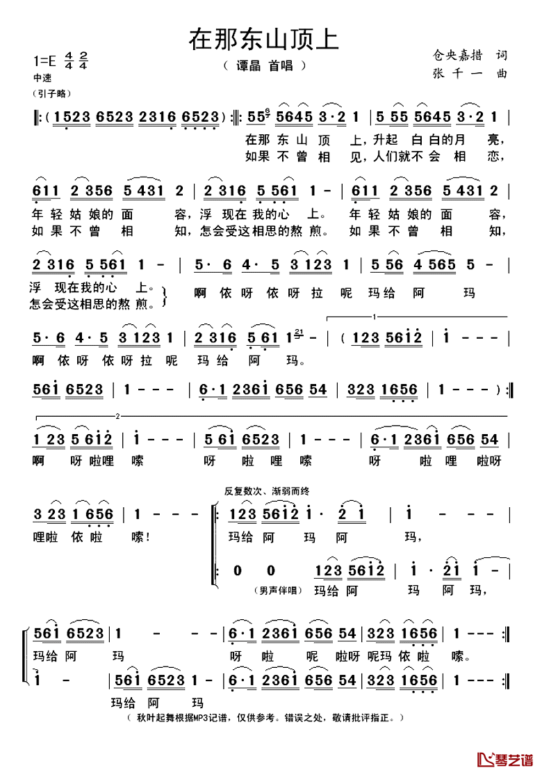 在那东山顶上_简谱(歌词)_谭晶演唱_秋叶起舞记谱