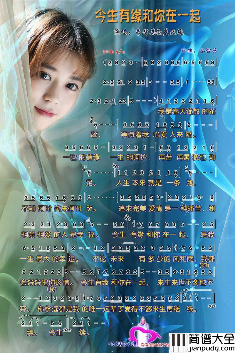 今生有缘和你在一起简谱_李智英/蓝玫瑰演唱_心烛001曲谱