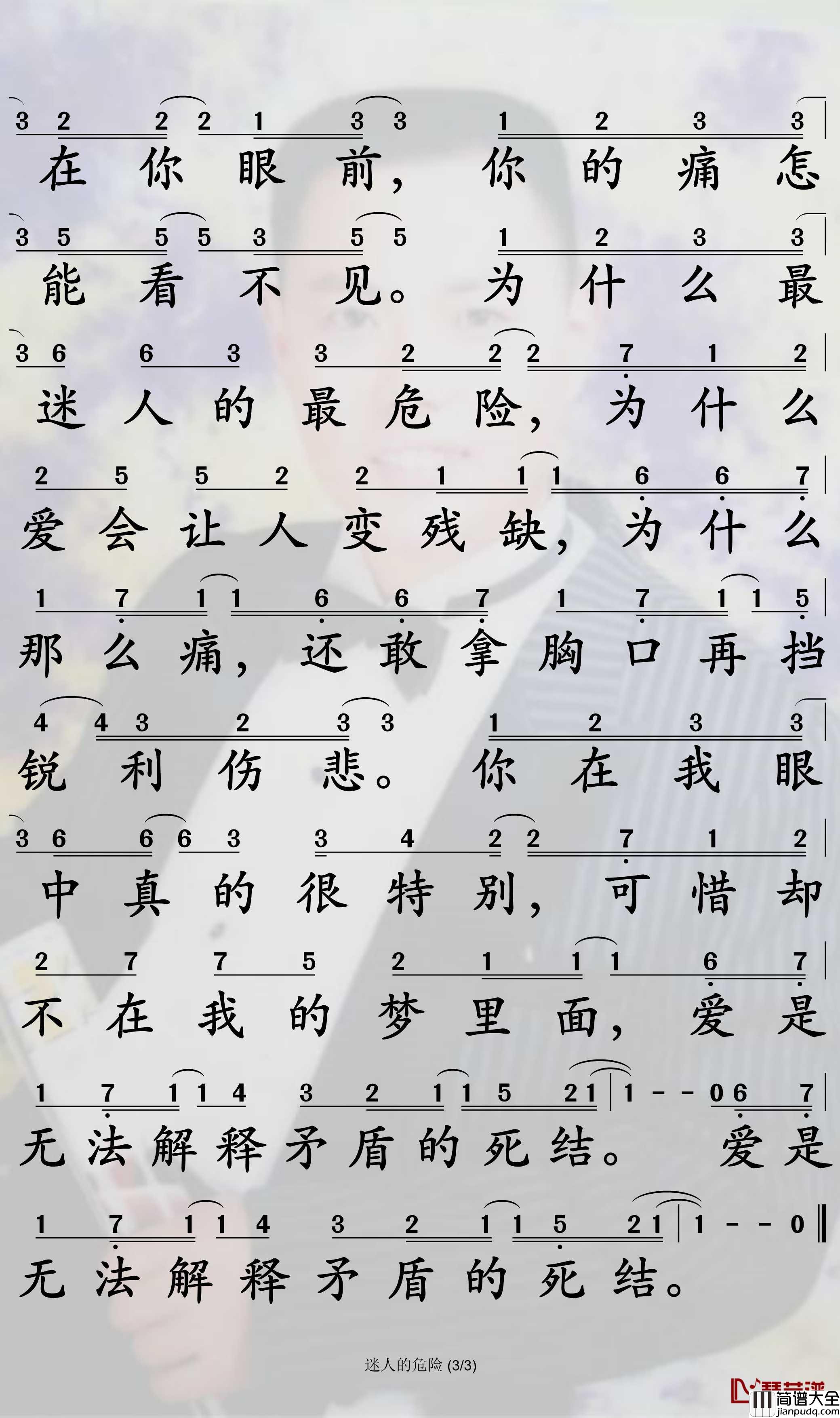 迷人的危险简谱_蔡黄汝歌曲_孙世彦曲谱