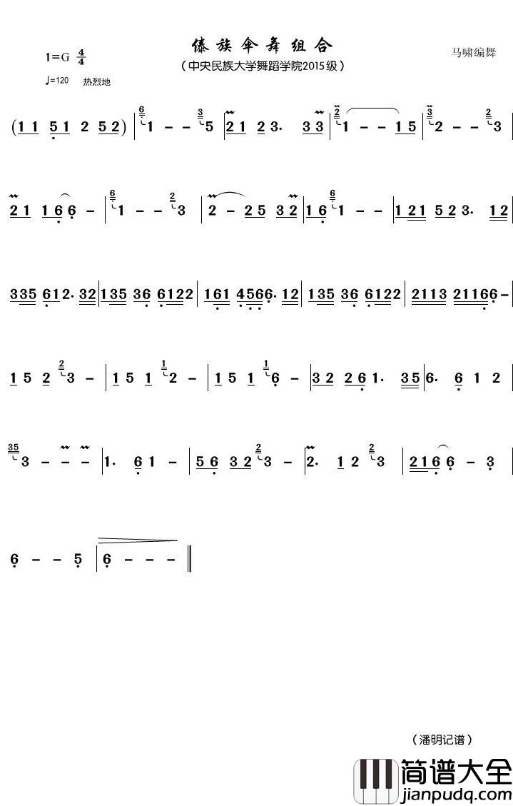 傣族伞舞组合简谱(歌词)_中央民族学院舞蹈学院2015级歌曲_潘明曲谱