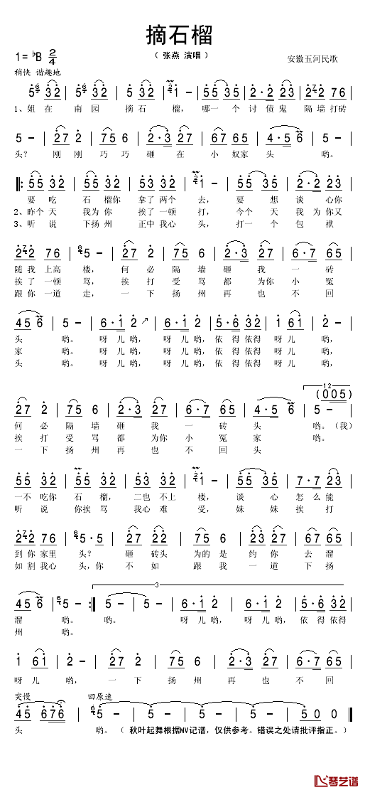 摘石榴简谱(歌词)_张燕演唱_秋叶起舞记谱