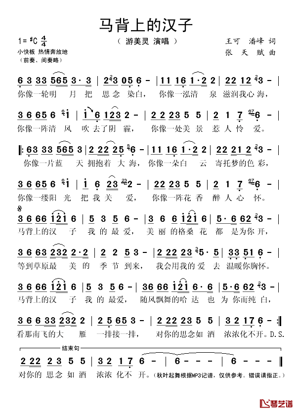 马背上的汉子简谱(歌词)_游美灵演唱_秋叶起舞记谱
