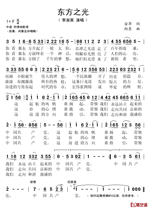 东方之光简谱(歌词)_李淑英演唱_秋叶起舞记谱