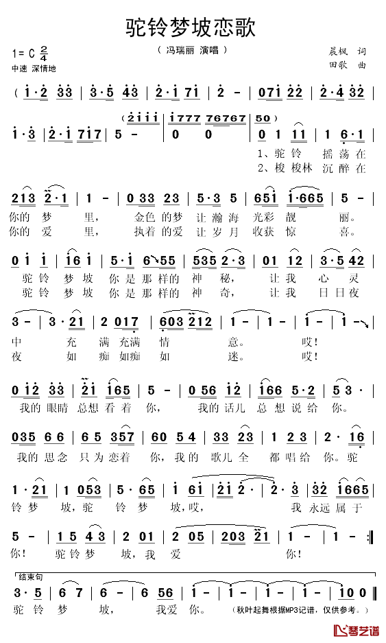 驼铃梦坡恋歌简谱(歌词)_冯瑞丽演唱_秋叶起舞记谱