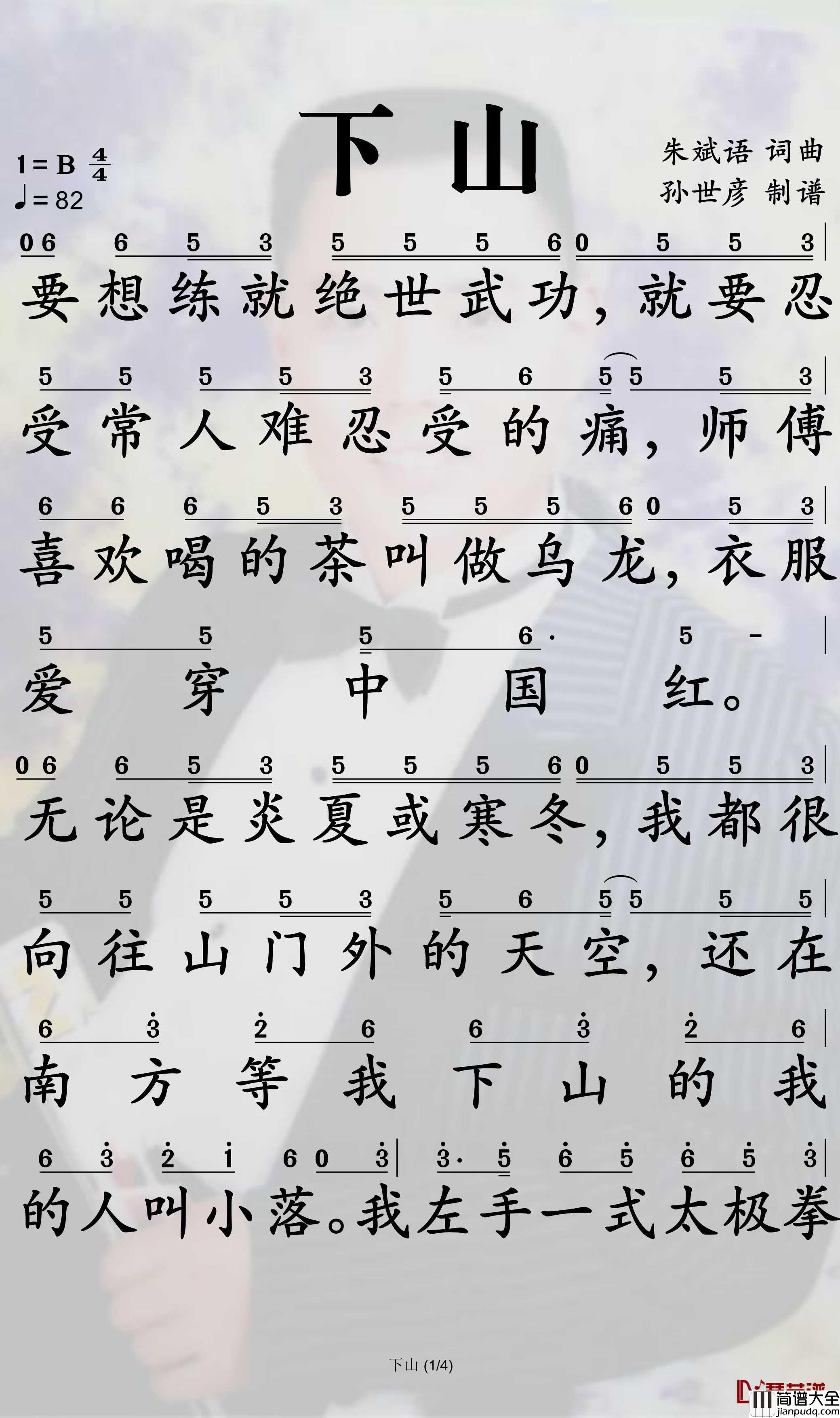 下山简谱(歌词)_要不要买菜演唱_孙世彦曲谱