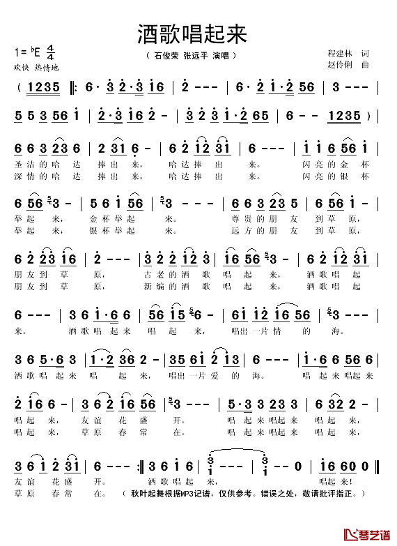 酒歌唱起来简谱(歌词)_石俊荣/张远平演唱_秋叶起舞记谱