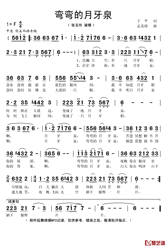 弯弯的月牙泉简谱(歌词)_张玉玲演唱_秋叶起舞记谱