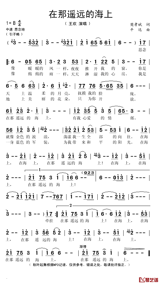 在那遥远的海上简谱(歌词)_王欢演唱_秋叶起舞记谱