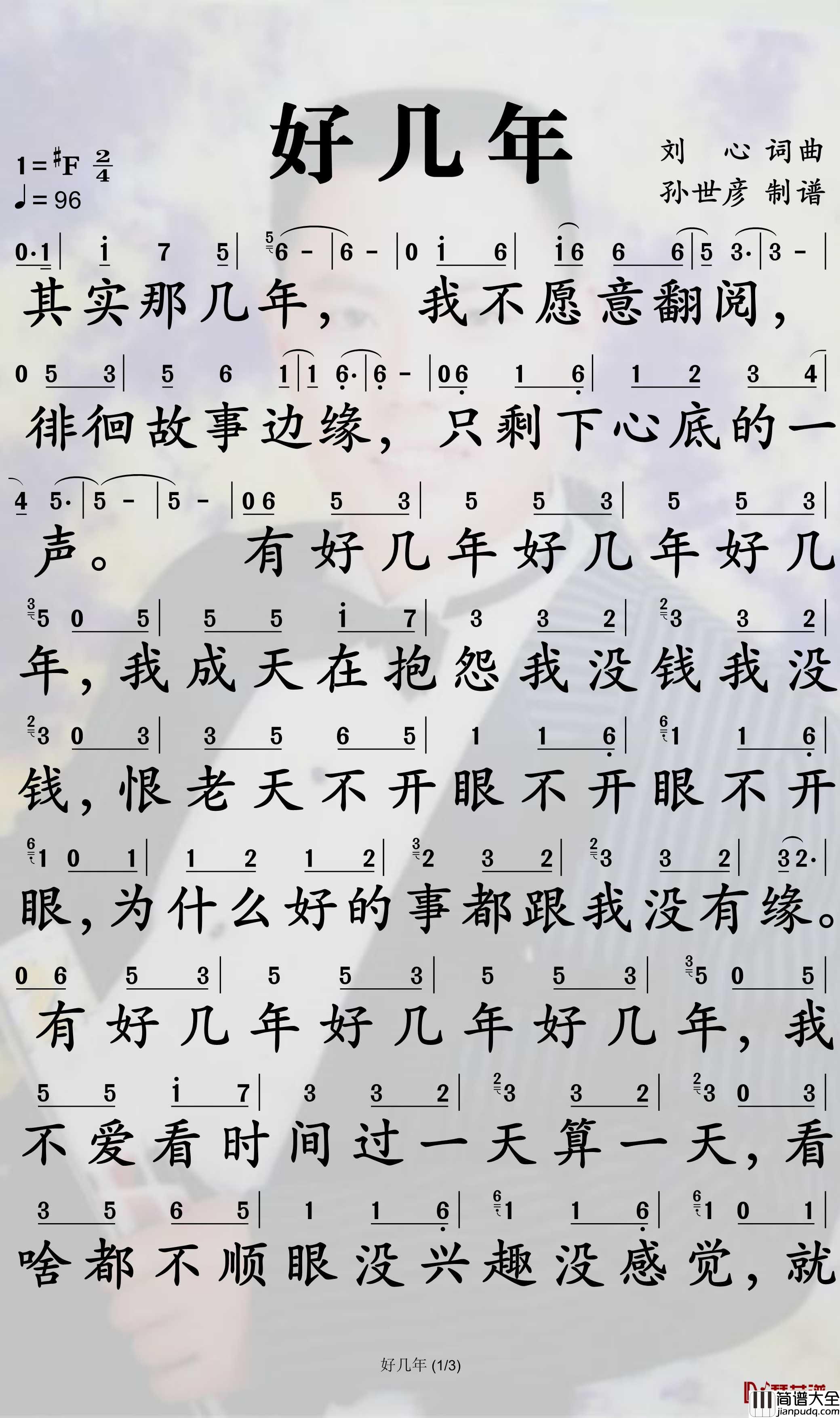 好几年简谱_刘心演唱_孙世彦曲谱