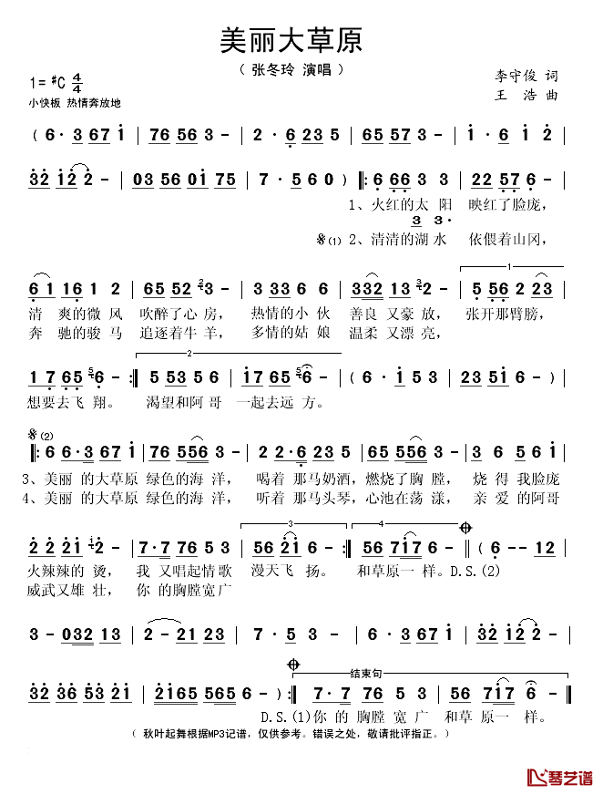 美丽大草原简谱(歌词)_张冬玲演唱_秋叶起舞记谱