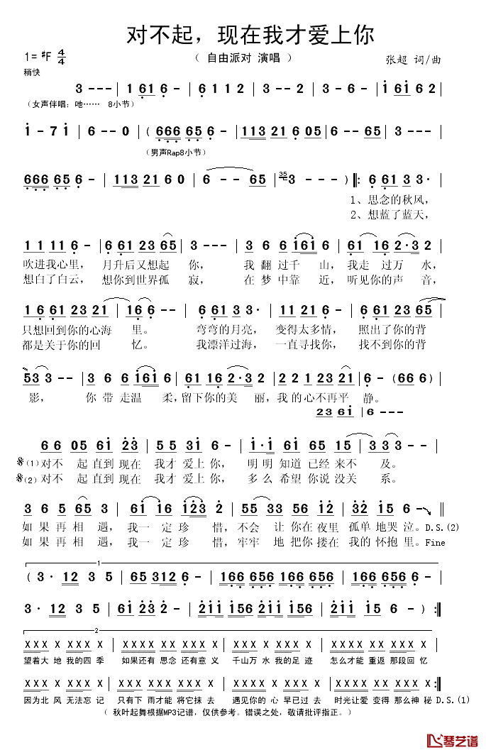 对不起现在我才爱上你简谱(歌词)_自由派对演唱_秋叶起舞记谱