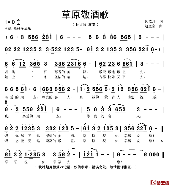 草原敬酒歌简谱(歌词)_达古拉演唱_秋叶起舞记谱