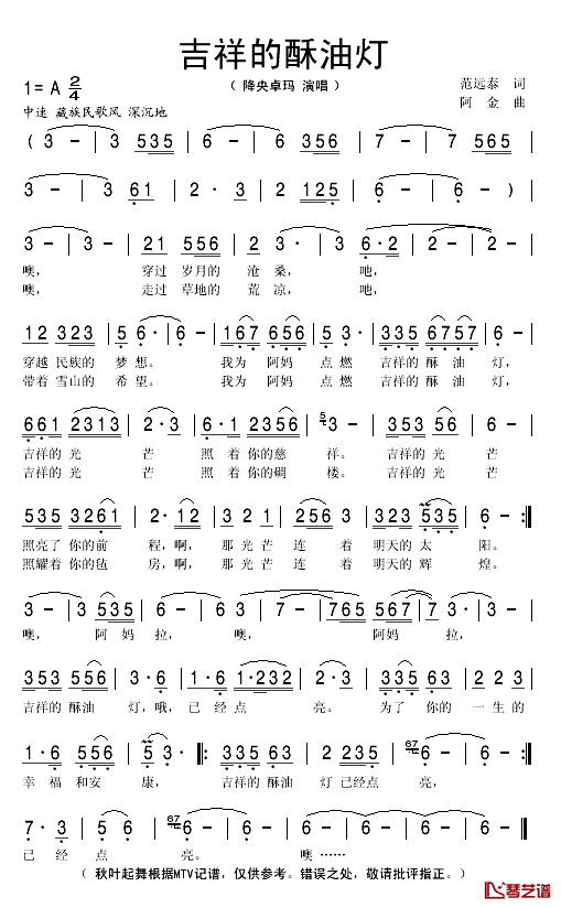 吉祥的酥油灯简谱(歌词)_降央卓玛演唱_秋叶起舞记谱