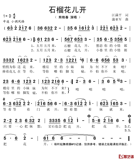 石榴花儿开简谱(歌词)_熊艳春演唱_秋叶起舞记谱