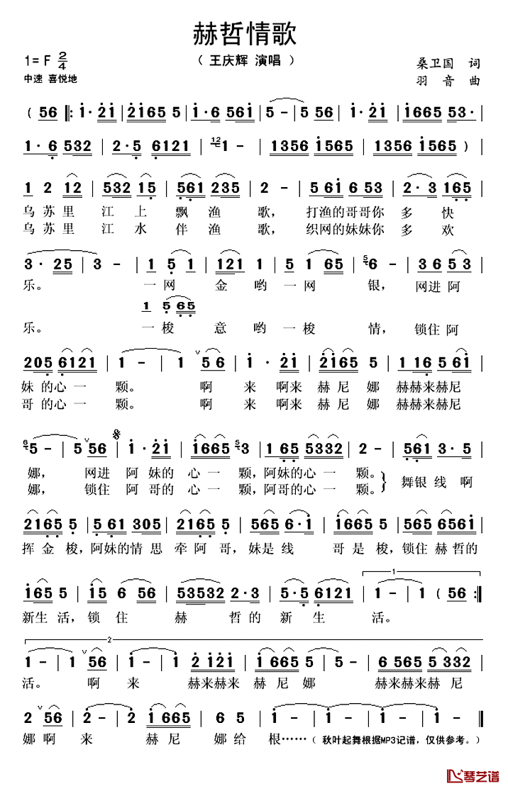 赫哲情歌简谱(歌词)_王庆辉演唱_秋叶起舞记谱