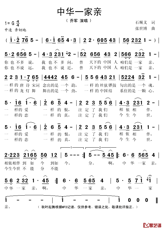 中华一家亲简谱(歌词)_乔军演唱_秋叶期舞记谱