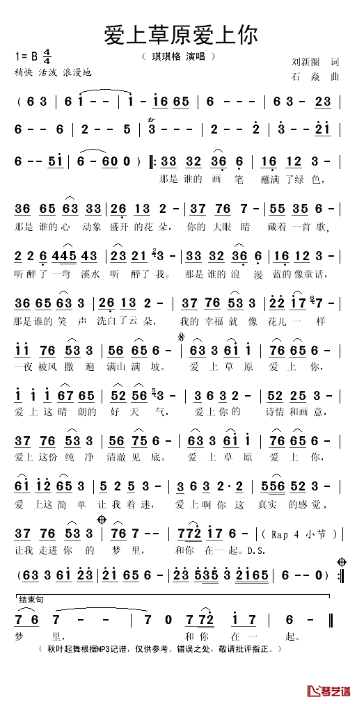 爱上草原爱上你简谱(歌词)_琪琪格演唱_秋叶起舞记谱