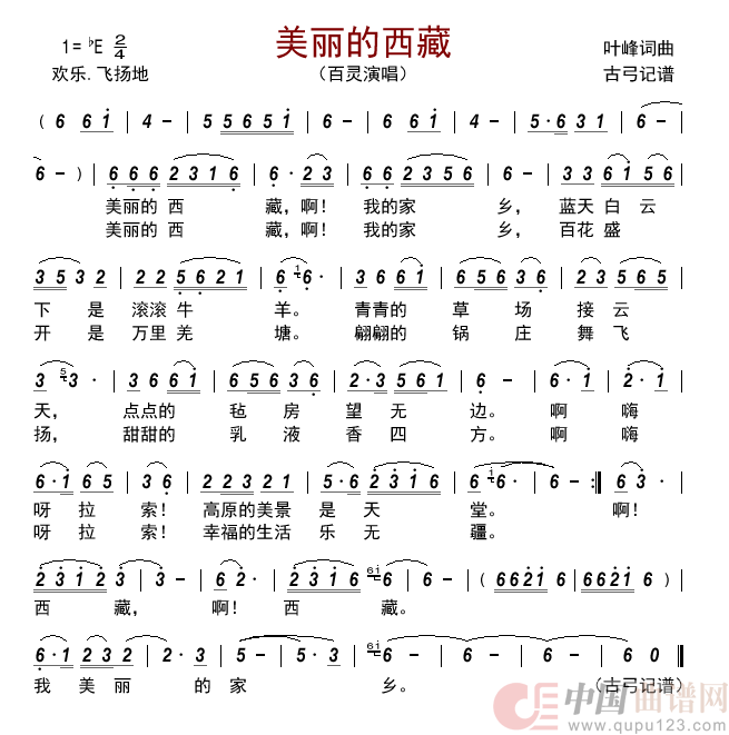 美丽的西藏简谱_百灵演唱_古弓制作曲谱