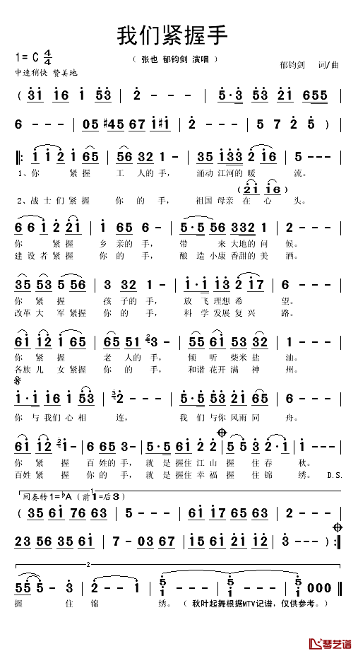 我们紧握手简谱(歌词)_张也/郁钧剑演唱_秋叶起舞记谱