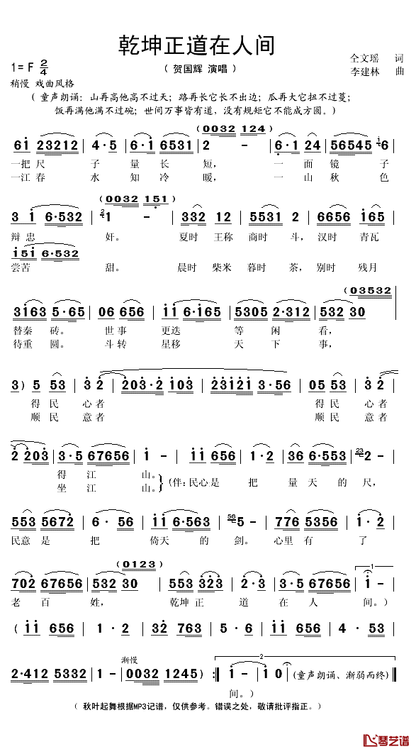 乾坤正道在人间简谱(歌词)_贺国辉演唱_秋叶起舞记谱