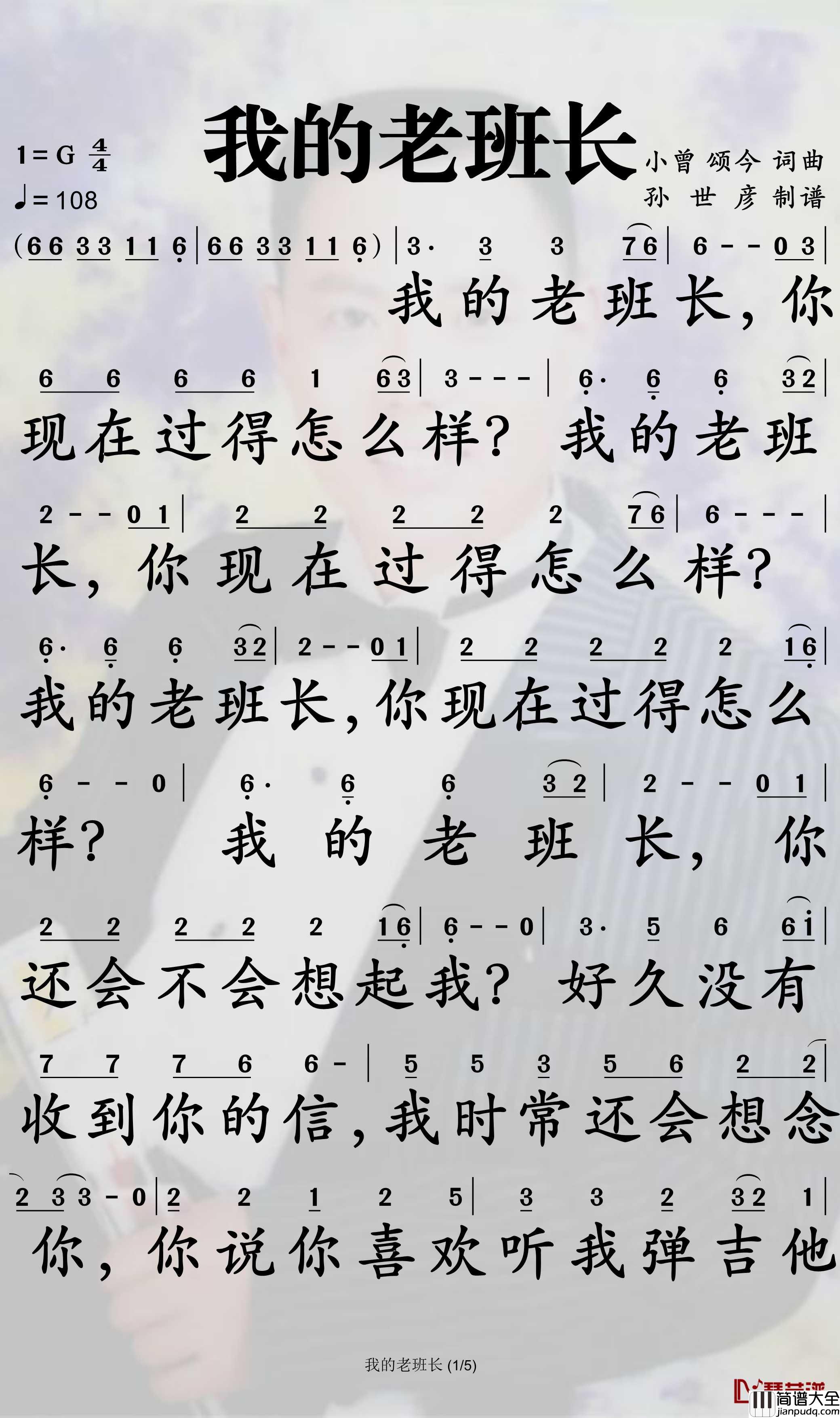 我的老班长简谱_小曾歌曲_孙世彦曲谱