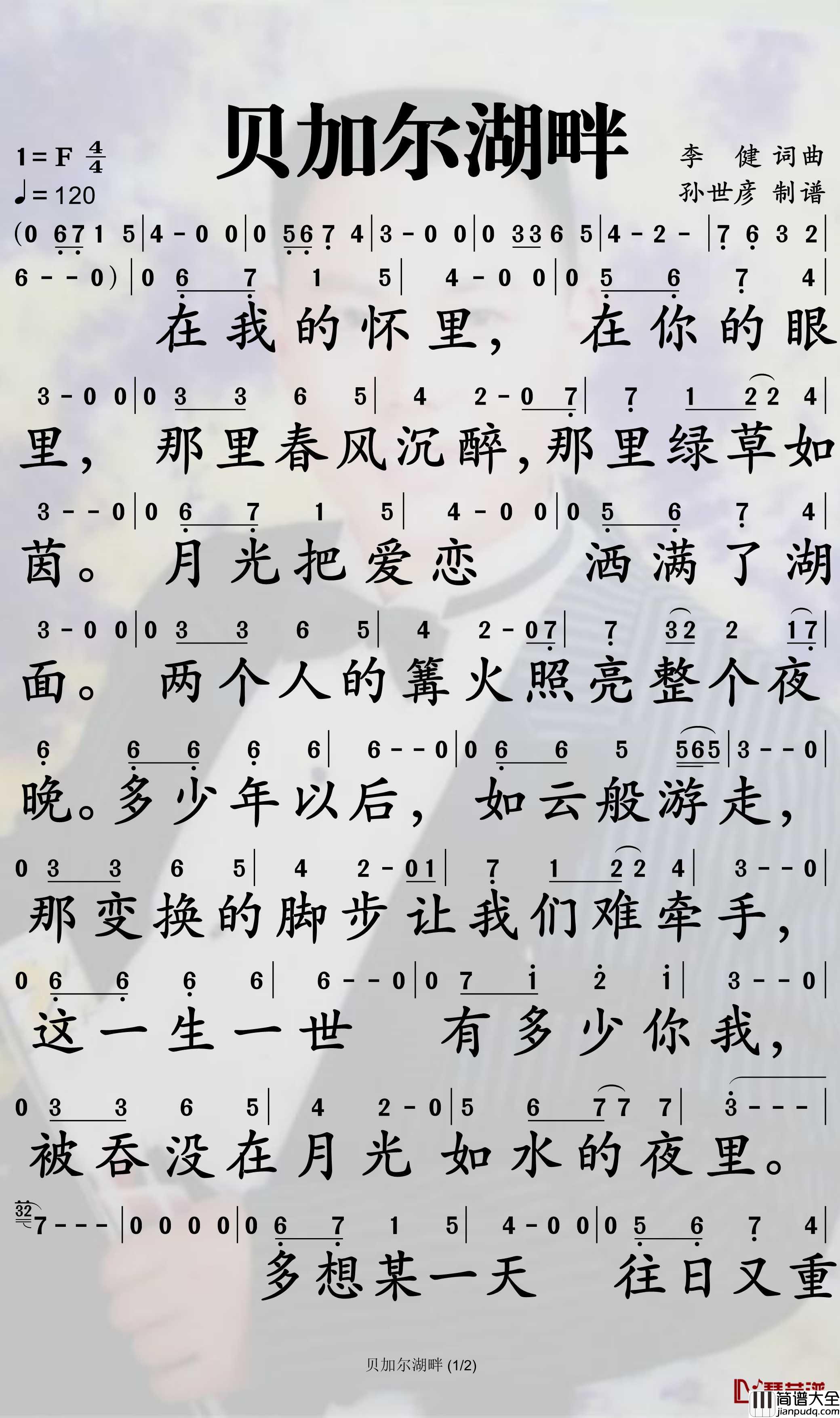 贝加尔湖畔简谱_李健歌曲_孙世彦曲谱