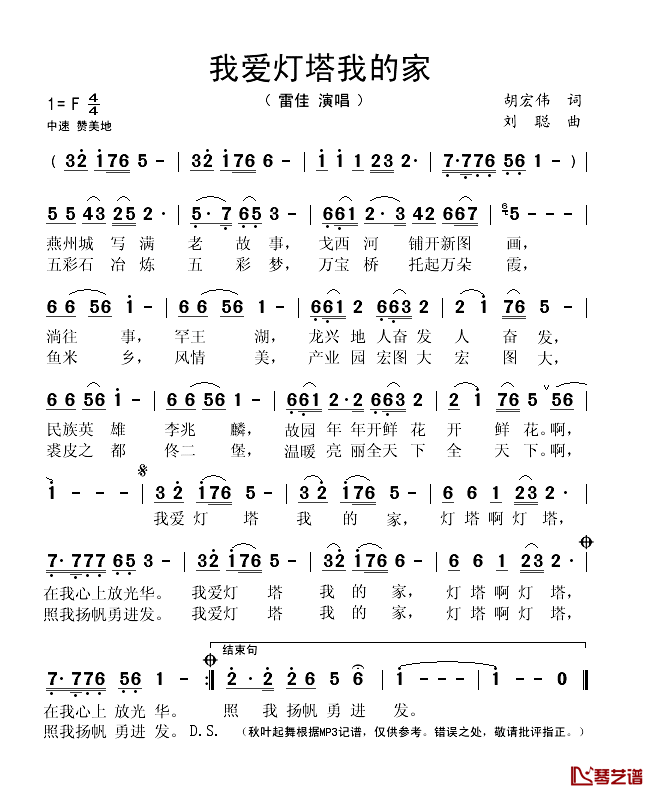 我爱灯塔我的家简谱(歌词)_雷佳演唱_秋叶起舞记谱