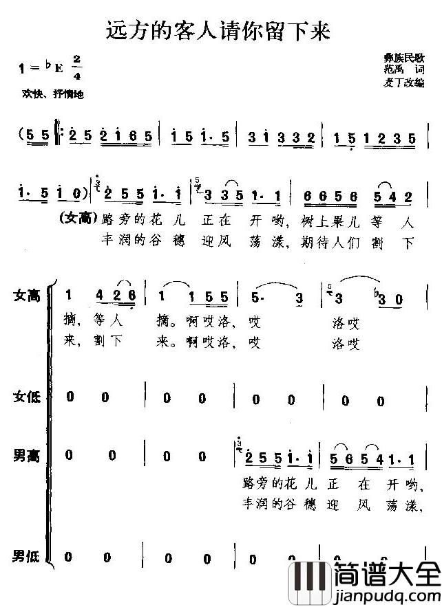 远方的客人请你留下来简谱(歌词)_葛老年大学合唱团演唱_谱友布林夏丹上传