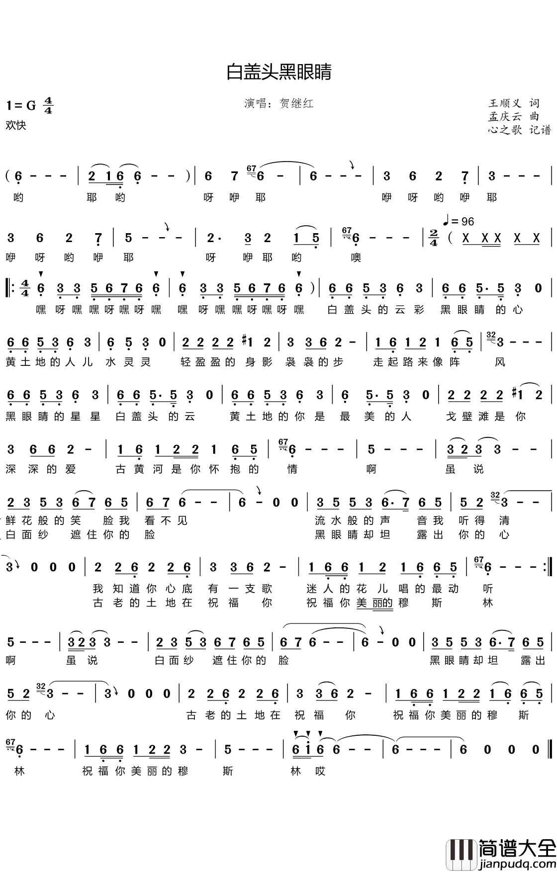 白盖头黑眼睛简谱(歌词)_贺继红演唱_心之歌曲谱