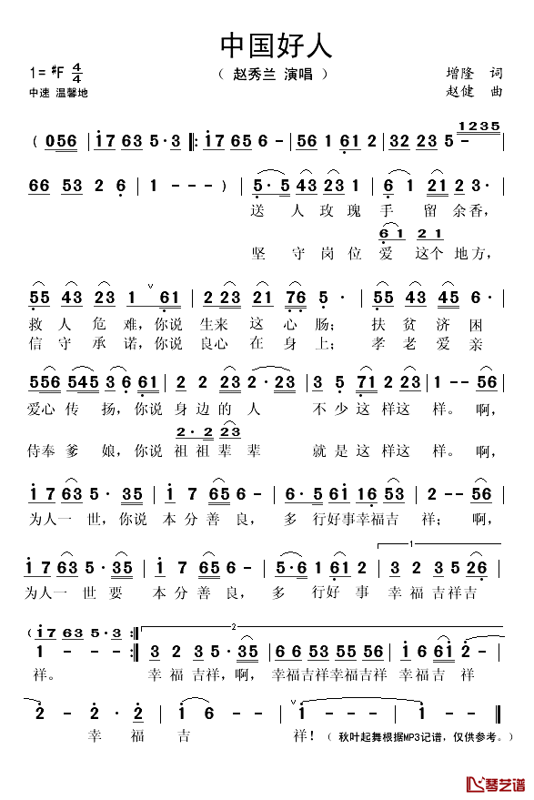 中国好人简谱(歌词)_赵秀兰演唱_秋叶起舞记谱