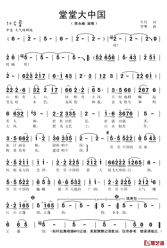 堂堂大中国简谱(歌词)_陈永峰演唱_秋叶起舞记谱