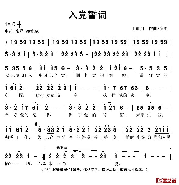 入党誓词简谱(歌词)_王丽川演唱_秋叶起舞记谱