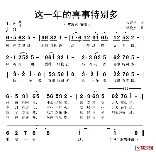 这一年的喜事特别多简谱(歌词)_常思思演唱_秋叶起舞曲谱