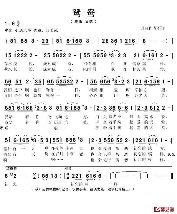 鸳鸯简谱(歌词)_夏阳演唱_秋叶起舞记谱