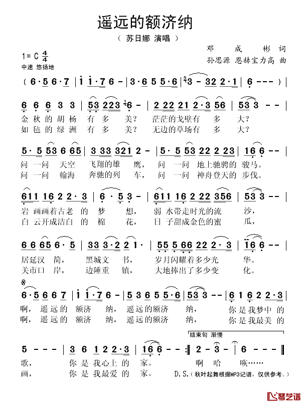 遥远的额济纳简谱(歌词)_苏日娜演唱_秋叶起舞记谱