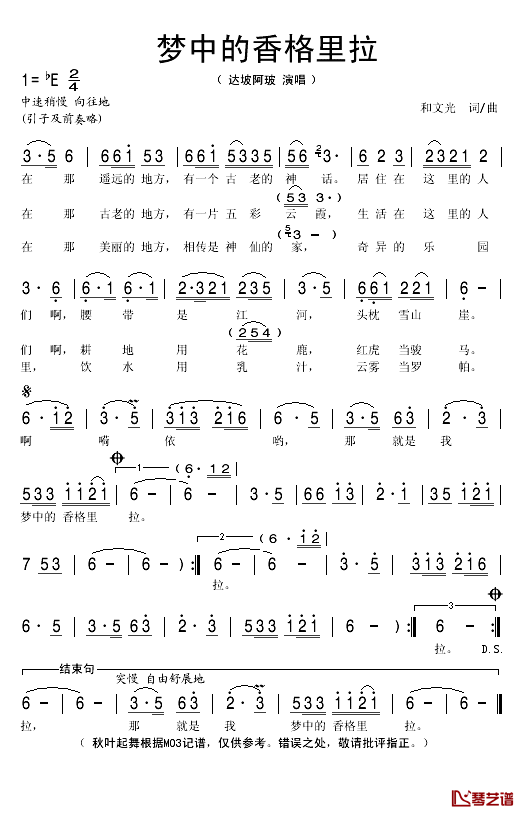 梦中的香格里拉简谱(歌词)_达坡阿玻演唱_秋叶起舞记谱