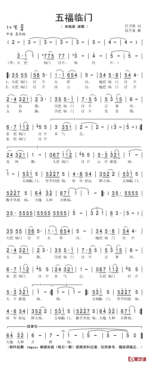 五福临门简谱(歌词)_宋祖英演唱_秋叶起舞记谱