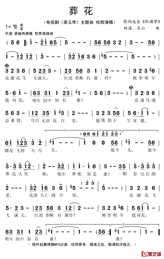 葬花简谱(歌词)_哈辉演唱_秋叶起舞记谱