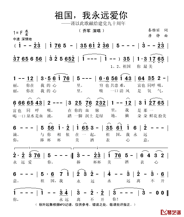 祖国，我永远爱你简谱(歌词)_乔军演唱_秋叶起舞记谱