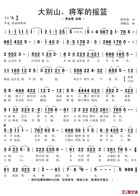 大别山将军的摇篮简谱(歌词)_贾堂霞演唱_秋叶起舞记谱