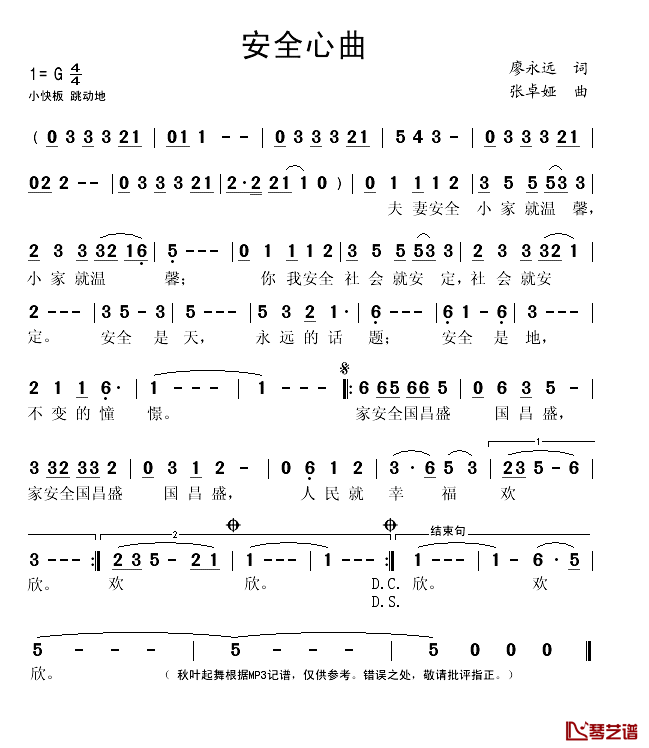 安全心曲简谱(歌词)_演唱_秋叶起舞记谱