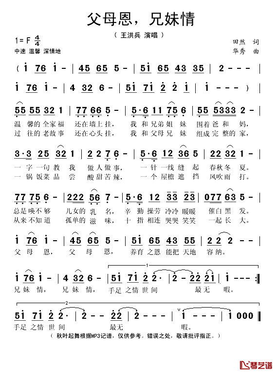 父母恩，兄妹情简谱(歌词)_王洪兵演唱_秋叶起舞记谱