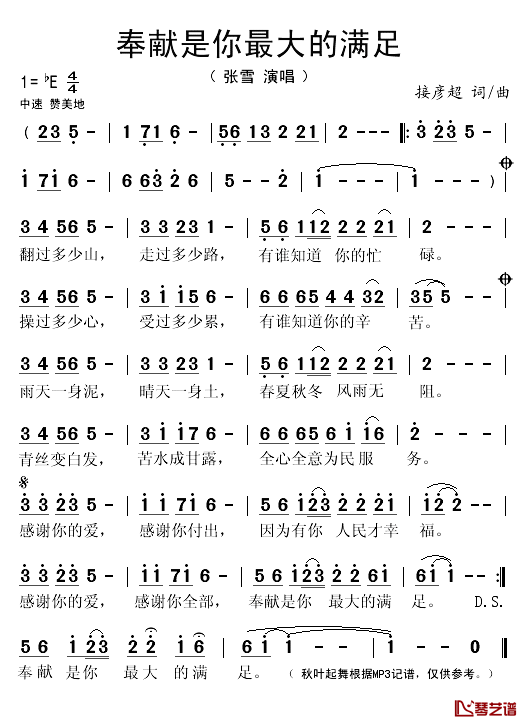 奉献是你最大的满足简谱(歌词)_张雪演唱_秋叶起舞记谱