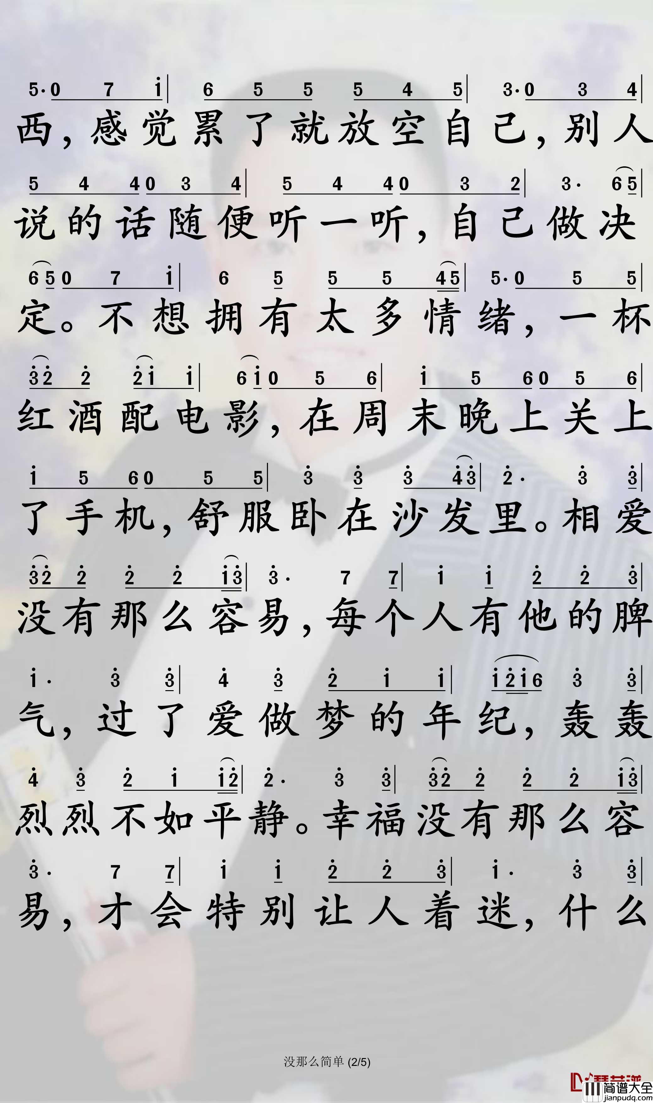 没那么简单简谱_黄小琥歌曲_孙世彦曲谱