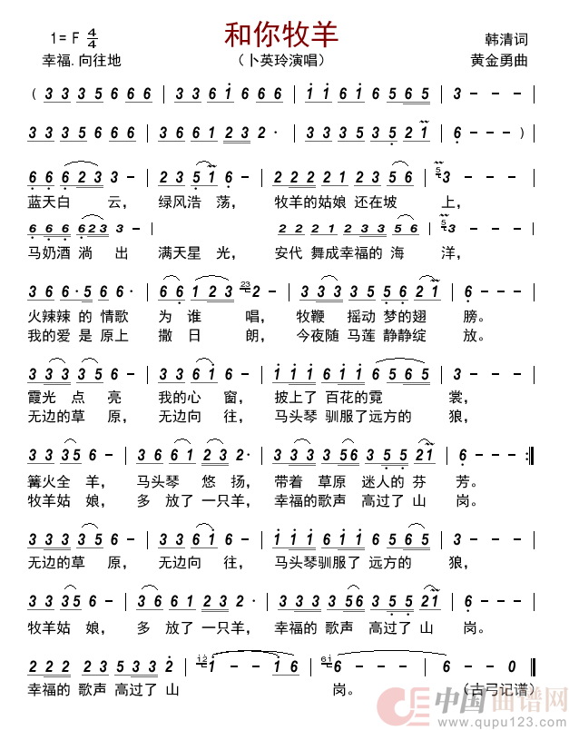 和你牧羊简谱_卜英玲演唱_古弓制作曲谱