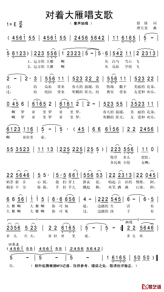 对着大雁唱支歌简谱(歌词)_秋叶起舞记谱