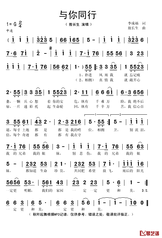 与你同行简谱(歌词)_敖长生演唱_秋叶起舞记谱