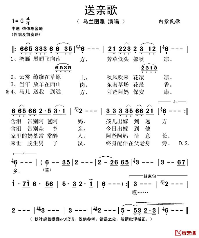 送亲歌简谱(歌词)_乌兰图雅演唱_秋叶起舞记谱上传