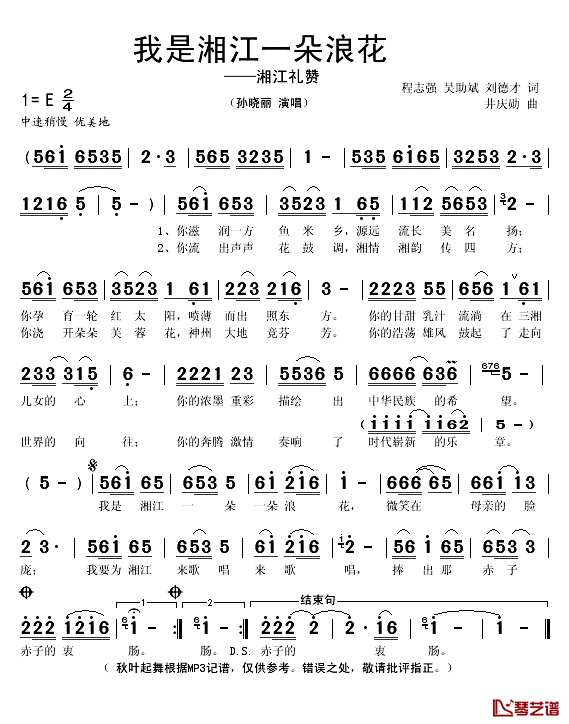 我是湘江一朵浪花简谱(歌词)_孙晓丽演唱_秋叶起舞记谱
